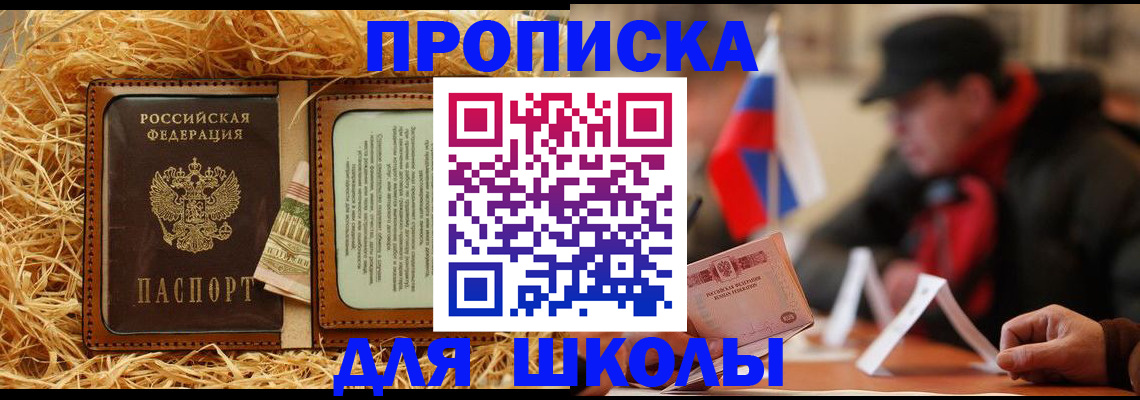 регистрация для школы в Москве