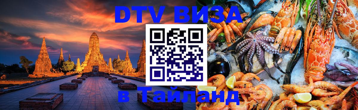 Сколько стоит виза DTV в Тайланд 