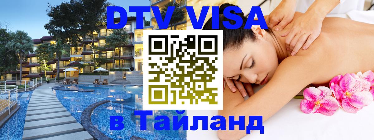 Купить DTV визу в Таиланд 